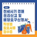 법원 경매 (10주 과정) | 전세사기 경매 권리신고 및 배당요구신청서 작성법 필요서류