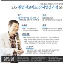 조기마감되는 취업진로지도 전문가 교육(17기) 기회놓치지 마세요!