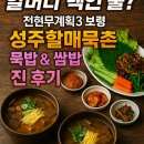묵촌1 | 🤤 &#34;할머니 댁인 줄!&#34; 전현무계획3 보령 &#39;성주할매묵촌&#39; 묵밥 &amp; 쌈밥 찐 후기 💖