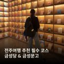 금성 | 전주 1박2일 여행코스 웨리단길 핫플 금성당 금성문고 방문 후기