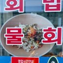 근덕대성회집