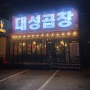 대성양곱창 | 경기광주맛집/신현동소곱창 추천 - 대성곱창 내돈내산 후기.