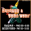 [2월20일] 프리스타일힙합&방송댄스(플빵댄스)지도자과정개강. 이미지
