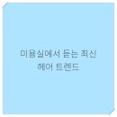 손수헤어 - 동두천시 | 손수헤어