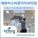[부산 치과 에어컨 청소] 예쁜미소바른이치과의원 시스템 에어컨 종합 분해 세척 후기 (B2B 전문 에어...