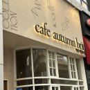 용산-164 | [용산맛집/삼각지역/어텀브릿]브런치맛집솔직후기