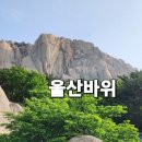 2023/5/16 산으로 설악 울산바위 이미지