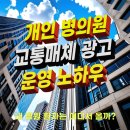 개인 병의원 교통매체 광고 운영 노하우-부산 병의원 차량광고