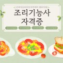 양식/중식/일식기능사 | 광주 한식 양식 중식 일식 조리기능사자격증 한 번에 취득 가능한 곳