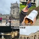 승미슈퍼 | DAY 8. 리스본의 마지막 밤, 레스토랑에서 분위기 내기