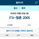 한국외대 두리회 2026 여름총회 열차시간표 이미지