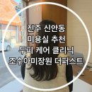 진주더퍼스트어린이집 | 진주 신안동 미용실 추천 두피 케어 클리닉 조수아미장원 더 퍼스트 2호점