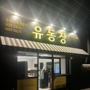 서해대로 | 도원역맛집 추천 유동장 솔직후기