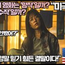 “독전2 이 영화는 ‘망작’일까? 아니면 ‘수작’일까?”“이 영화 정말 믿기 힘든 결말입니다!” 이미지