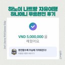 머니 | 베트남 하노이 나트랑 자유여행 하나머니 무료환전 후기