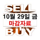 10월 29일 금요일 마감 자료