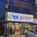 오리궁댕이 - 성남시 중원구 은행동 | 오리궁댕이
