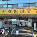 [ 제주 맛집 ] 공항근처 로컬맛집 해장국!! 맛장터 해장국 내돈내산 후기