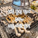 청심탕 | 태릉 풍천장어 주차 방법 / 내돈내산 후기