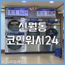 코인워시24 빨래터 이미지