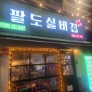 팔도실비집 - 경주시 | 사가정역 포장마차 가성비 술집 팔도실비집 내돈내산 후기