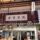 귤림청과