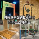 세심천탕 | 서울대형찜질방 영등포 더파크스파랜드 찜질방, 사우나 솔직후기