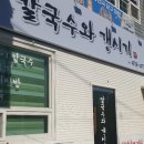 칼국시와갱시기 이미지