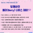 [찾다] 함께하면 베리(Berry) 나이스 데이! 참여자 모집 이미지