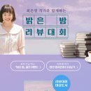 영옥축사 | <밝은 밤> 리뷰대회 후기