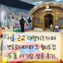 띠울아쿠아 | 서울 근교 대형키즈카페 뽀로로테마파크 월미도점 두 돌 아기랑 방문 후기