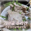 가야골수라간 이미지