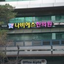 나비에스한의원