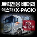 하서로 | [설치후기]'현대 엑시언트' 엑스팩 (X-PACK) 트럭전용 배터리 설치 광주 (인산철 배터리)