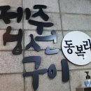 동복리 제주갈치조림 로고