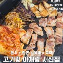 국민건강보험남부지사(37274) | 전주 서신동 고깃집 고기랑 야채랑, 고기 질과 다양한 서비스가 돋보이는 현지인 맛집 추천