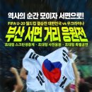 U-20 월드컵 결승전 거리 응원하는 지역 정리 이미지