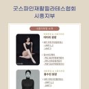 굿스파인재활필라테스협회