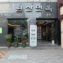 원산면옥 이미지