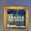 아나덴 슈가링왁싱 연신내역점 | 연신내왁싱은 저자극 슈가링왁싱 전문점 "아나덴 슈가링왁싱 연신내역점" 김은희 원장님 시술후기...