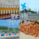 경남 사천 가볼만한 곳 맛집 포함 TOP 3 | 무지개해안도로 다래와인갤러리 매운춘천닭갈비