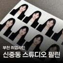 서호빌딩 | 부천 신중동 취업사진 맛집 스튜디오 필린 내돈내산 강추 후기!