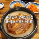 이화삼계탕 | 홍대입구 삼계탕 맛집 이화누룽지삼계탕 내돈내산 후기