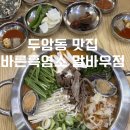 동문대로 | 두암동 맛집 광주 북구 보양식 바른흑염소 말바우점 솔직 후기