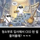 지에스25상인미래점 | 골드만삭스(GS) : 청소부로 입사해서 CEO 된 썰 들어볼래? ㅋㅋㅋ