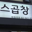 월곡곱창 - 의정부시 시민로122번길 12 | 월곡곱창