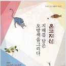 [전시회] 정안 최경자 개인전 5th ＜온고지신 지혜를 담은 오방색을 그리다＞ 2023.4.24(월) ~ 5.9(화) 이미지