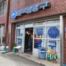 명이나물판매업 | 울릉도 저동 소품샵 : 독도 문방구 (울릉도 기념품 / 독도 굿즈)