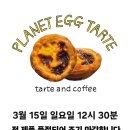 갈마하 | [대전/갈마] 빵순이의 대전 탐방기 _ 대전 갈마동 에그타르트 맛집 예약 필수 '플래닛에그타르트'