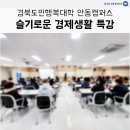 슬기로운 금융 재테크 | 경북도민행복대학 안동캠퍼스 - 슬기로운 경제생활 특강 / 윤성애 금융경제교육
